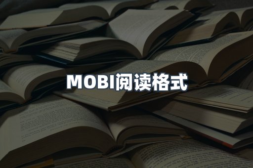 MOBI电子书